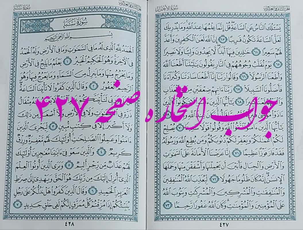 نتیجه استخاره ص 427 قران