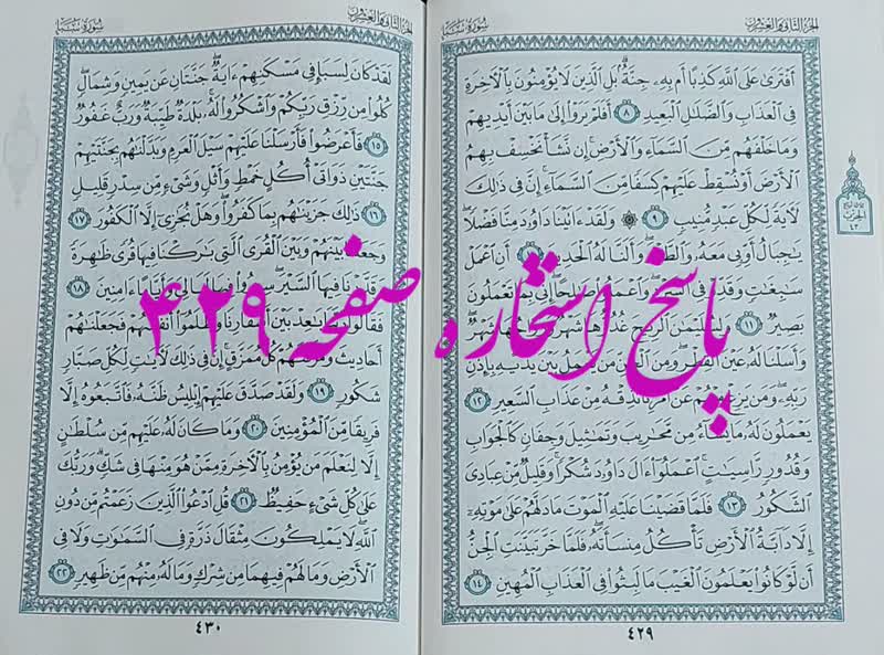 پاسخ استخاره ص 429 قران