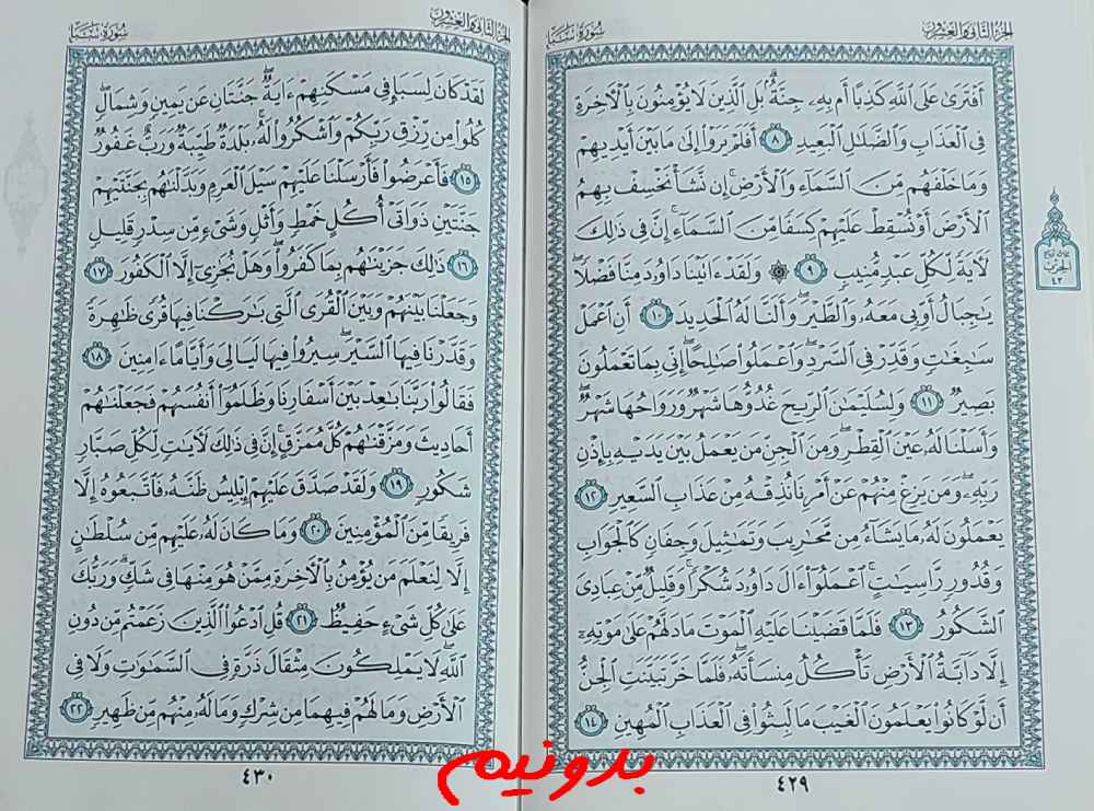 جواب کامل استخاره با قرآن مجید صفحه 429