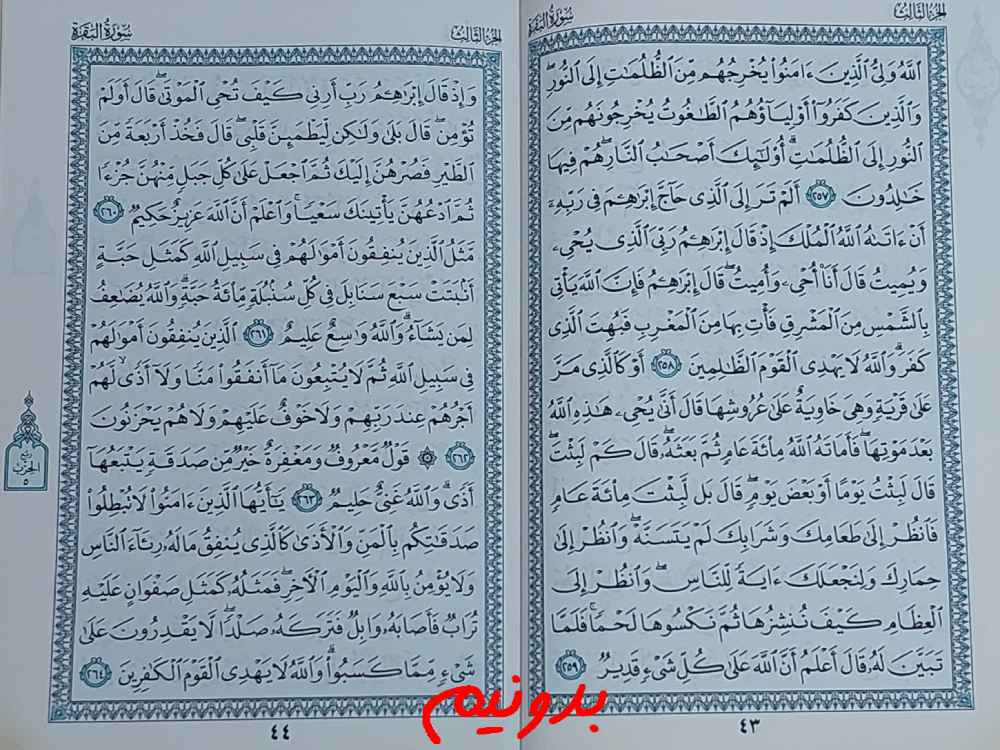 استخاره کامل واقعی با قرآن از صفحه 43 قرآن کریم