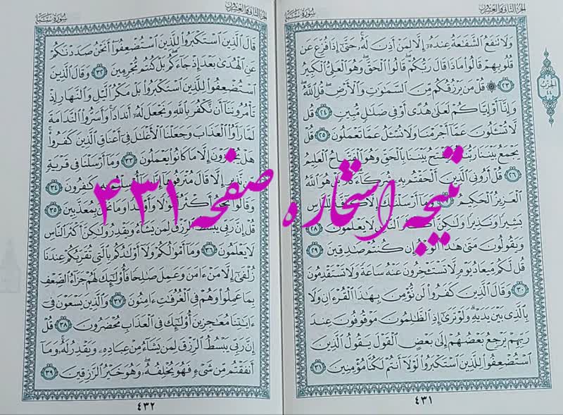 پاسخ استخاره ص 431 قران