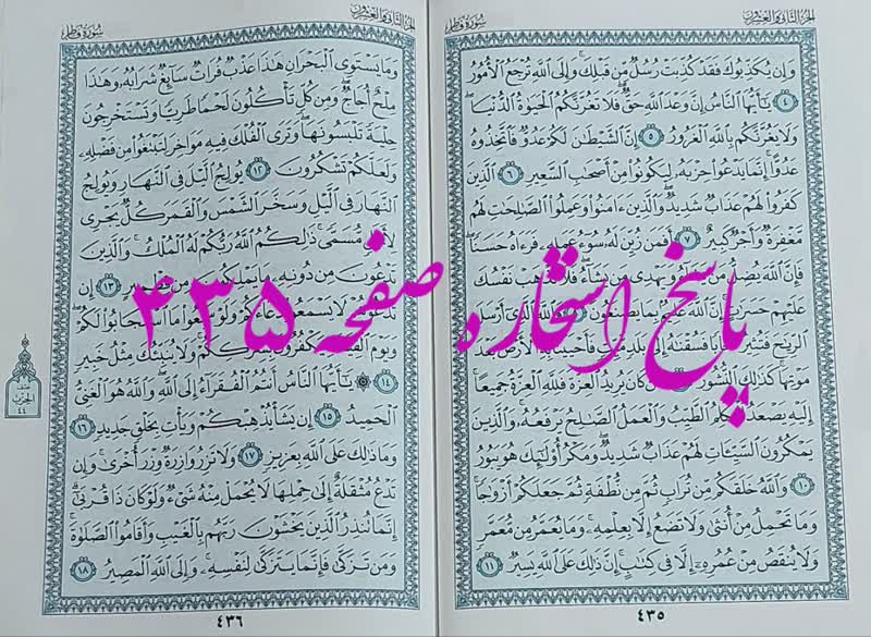 جواب استخاره ص 435 قران