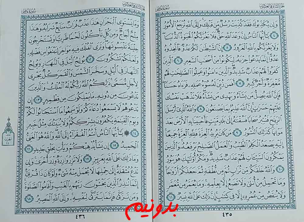 جواب کامل استخاره با قرآن کریم صفحه 435