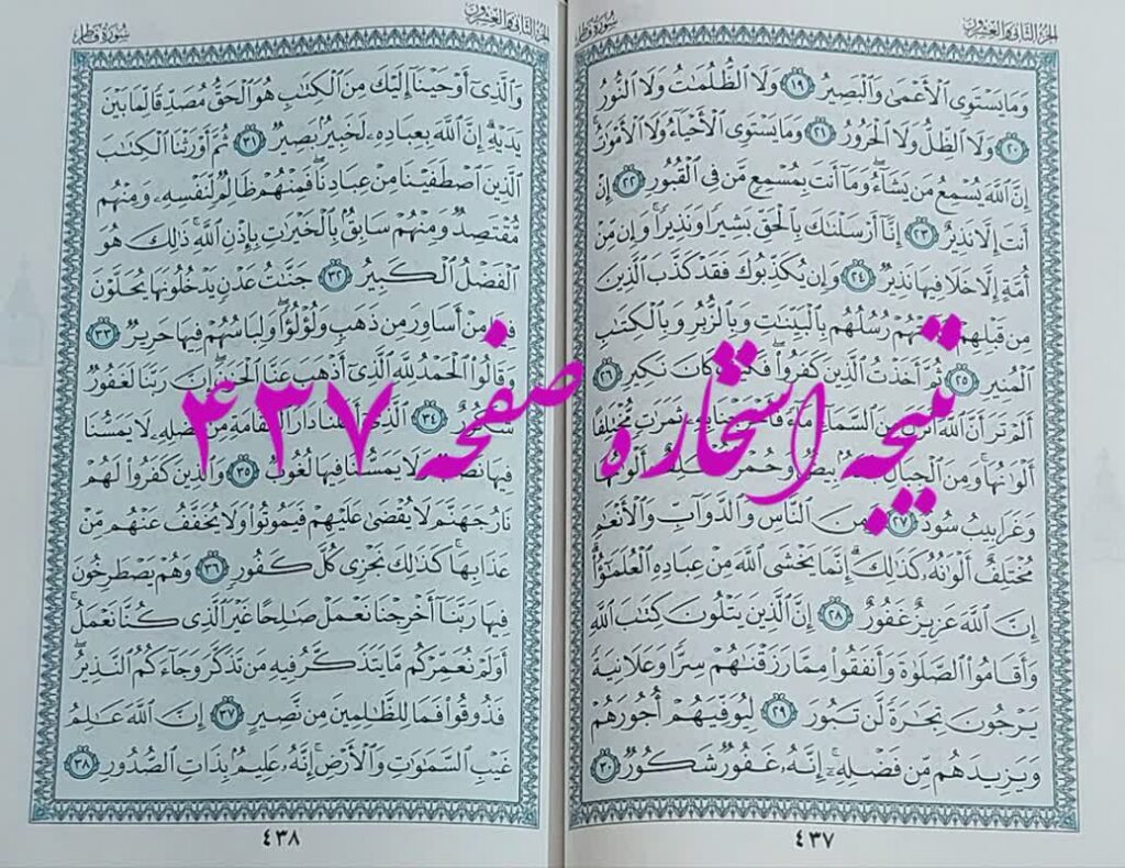 جواب استخاره ص 437 قران