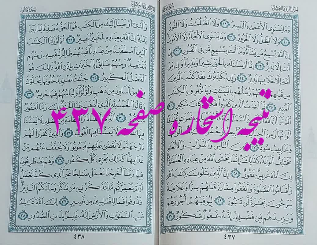 جواب استخاره ص 437 قران