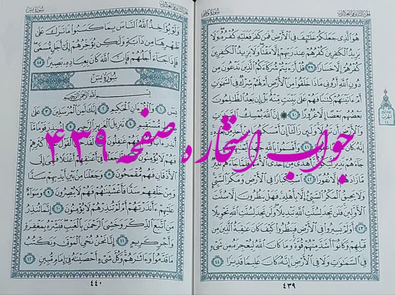 نتیجه استخاره ص 439 قران