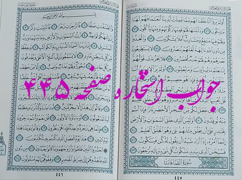 نتیجه استخاره ص 445 قران