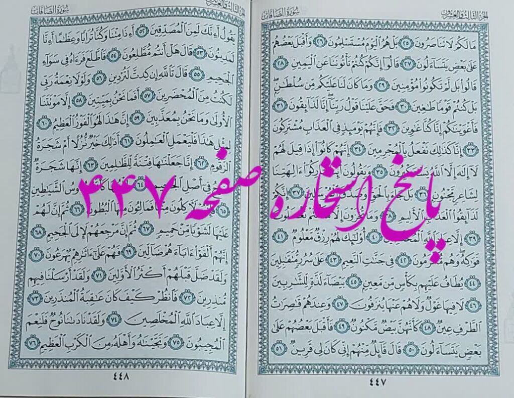 پاسخ استخاره ص 447 قران