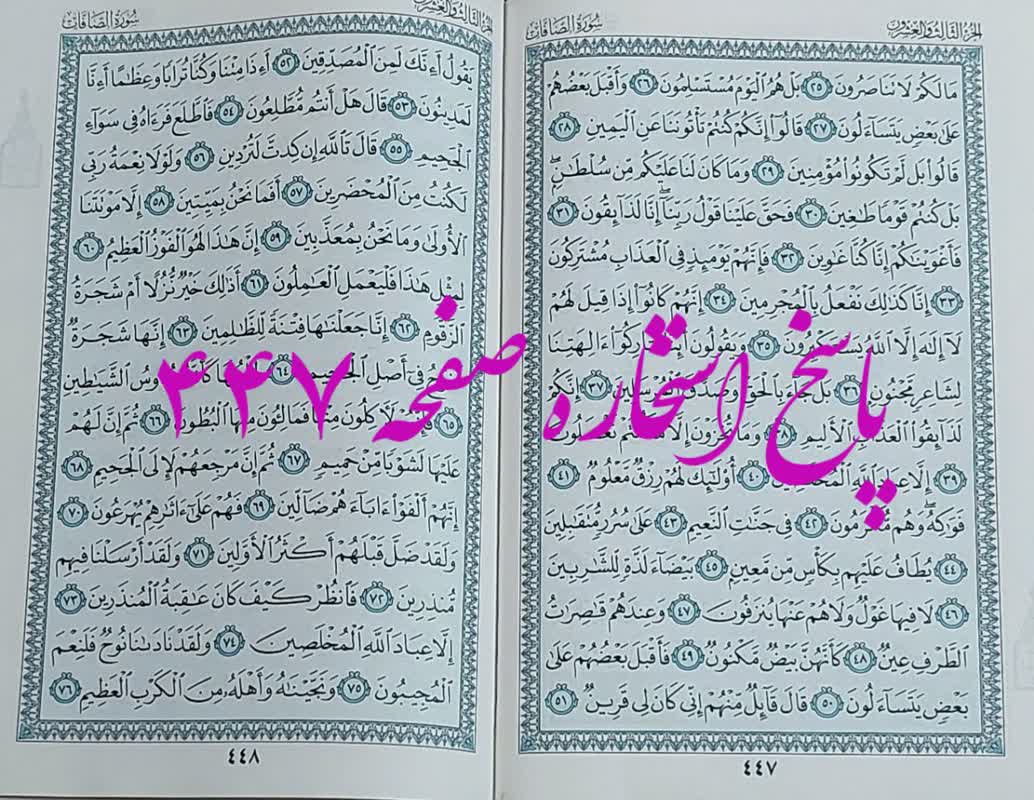 پاسخ استخاره ص 447 قران