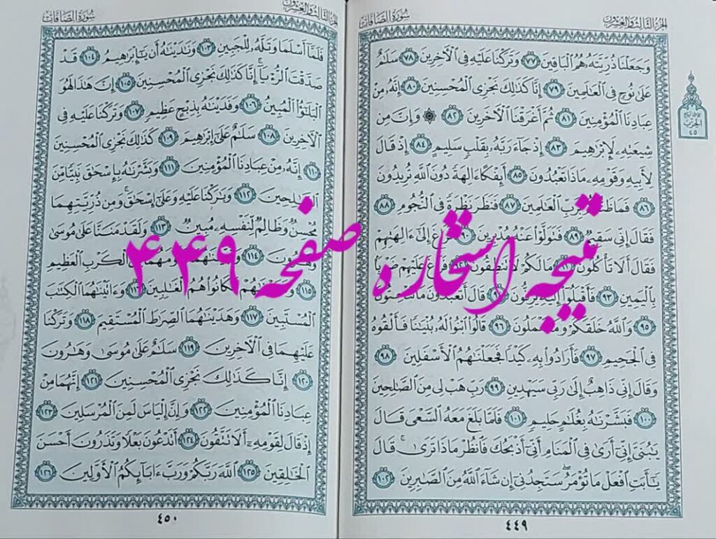 پاسخ استخاره ص 449 قران