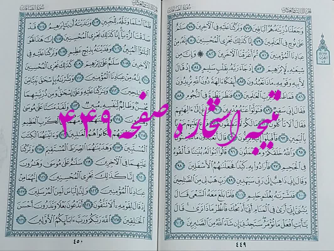پاسخ استخاره ص 449 قران