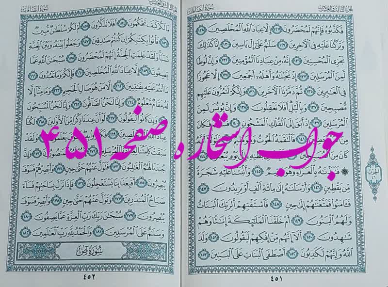 پاسخ استخاره ص 451 قران