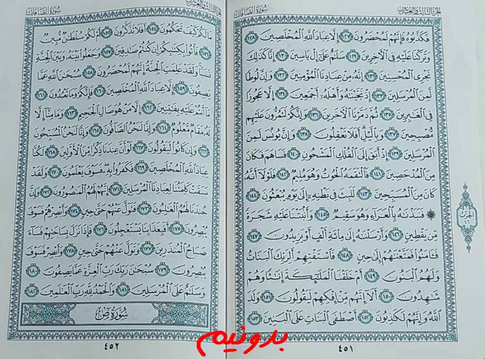 پاسخ استخاره صفحه 451 قرآن کریم