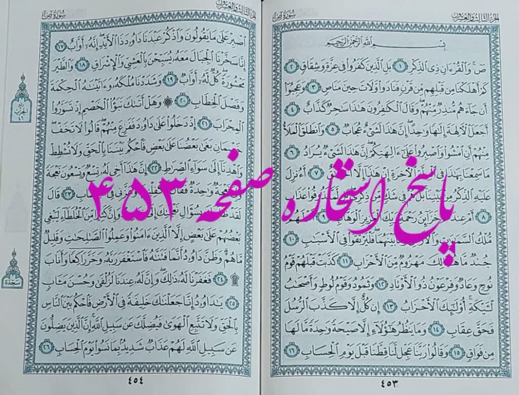 نتیجه استخاره ص 453 قران