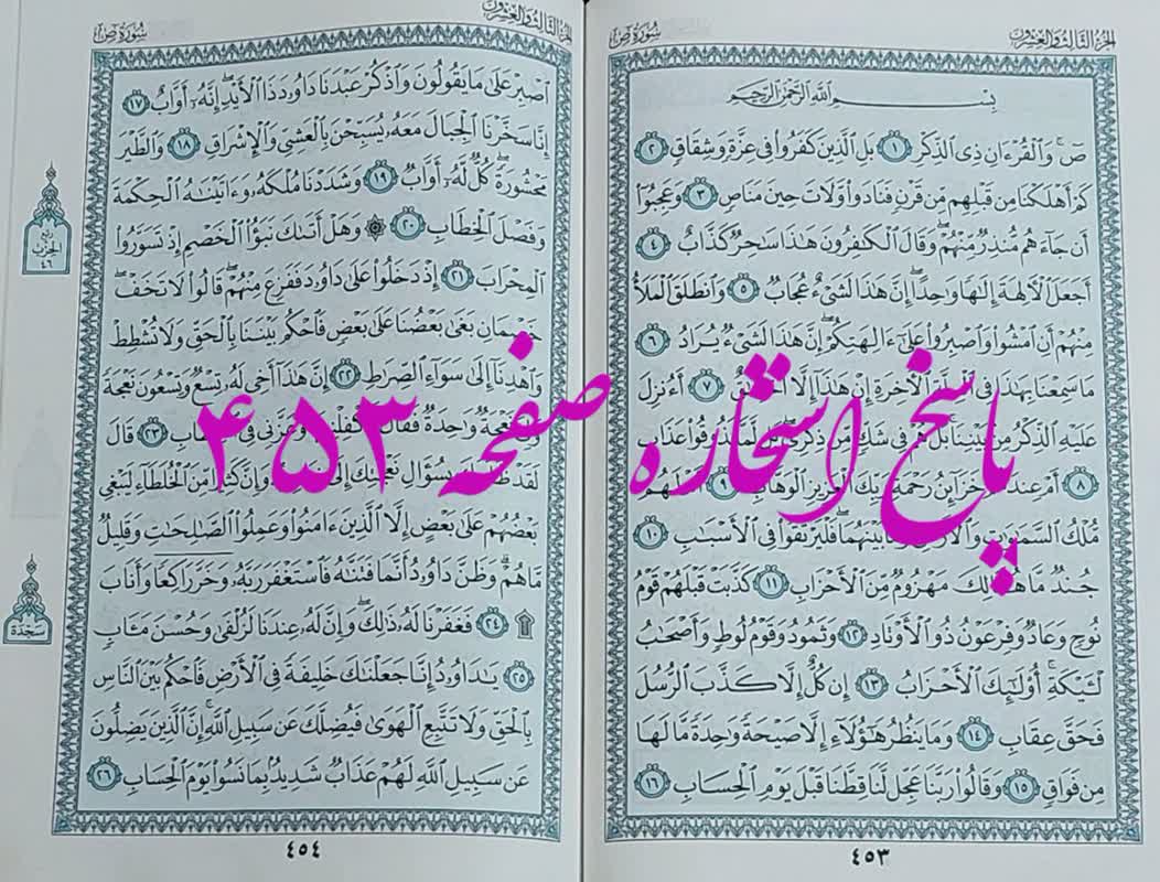 نتیجه استخاره ص 453 قران