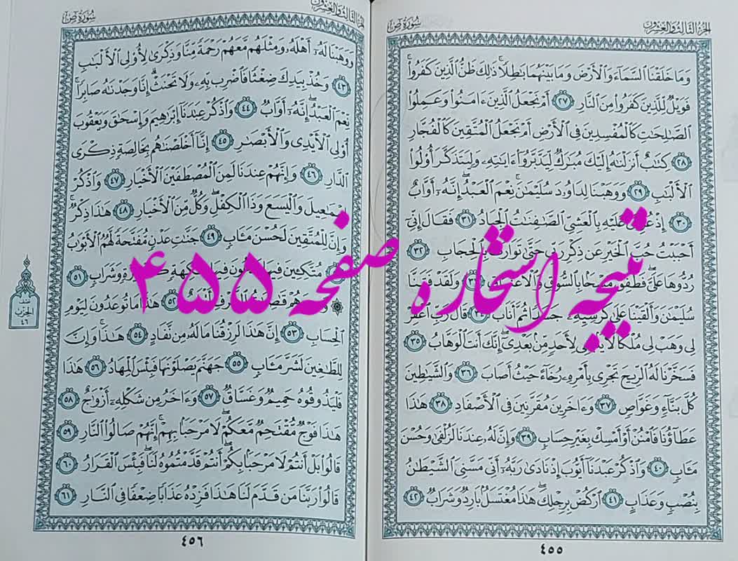 پاسخ استخاره ص 455 قران