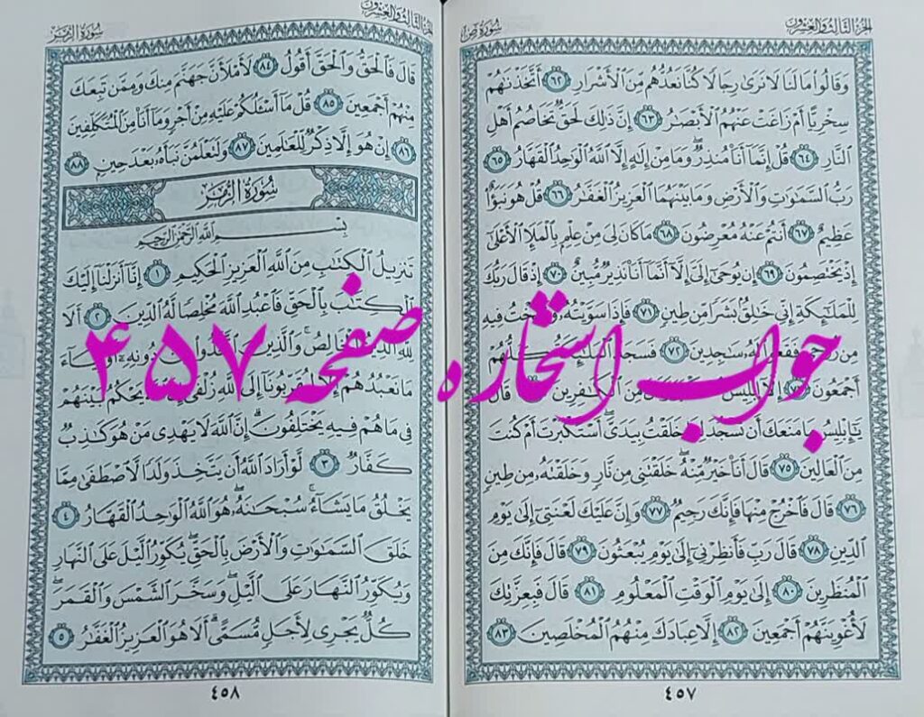 نتیجه استخاره صفحه 457 قران