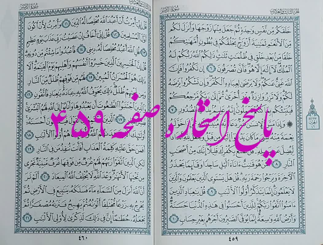 نتیجه استخاره صفحه 459 قران