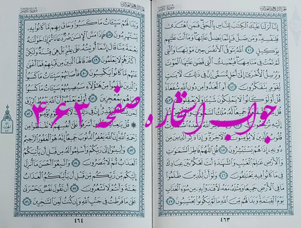 نتیجه استخاره ص 463 قران