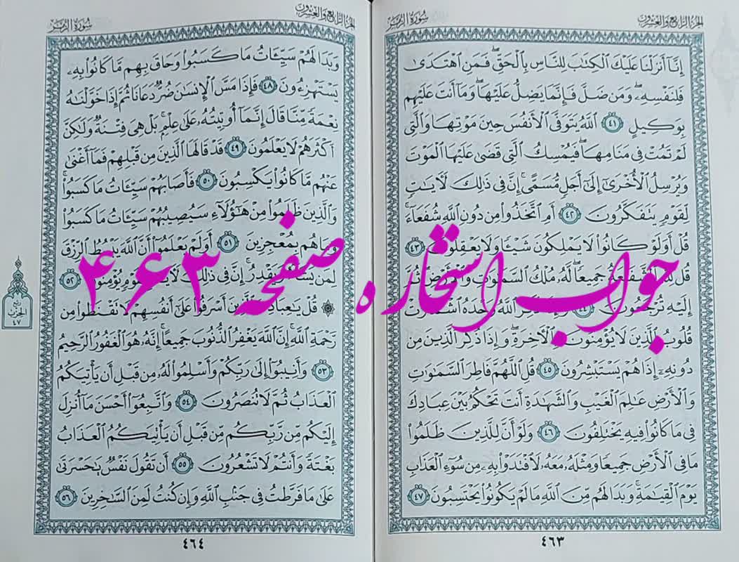 نتیجه استخاره ص 463 قران