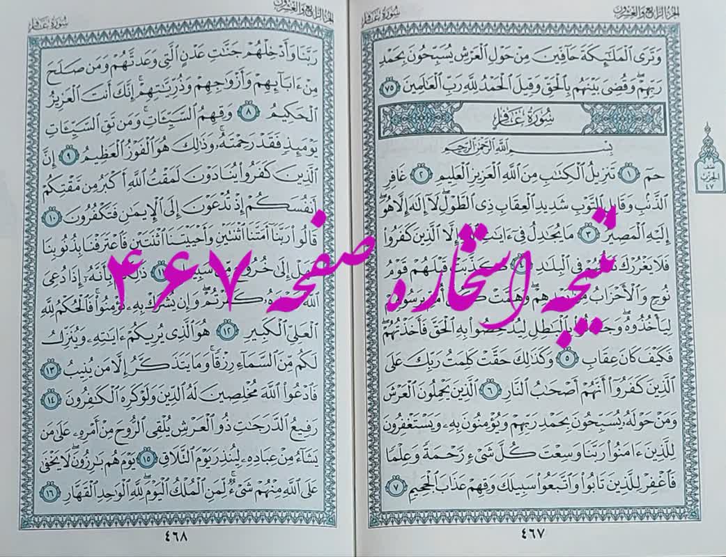پاسخ استخاره ص 467 قران کریم