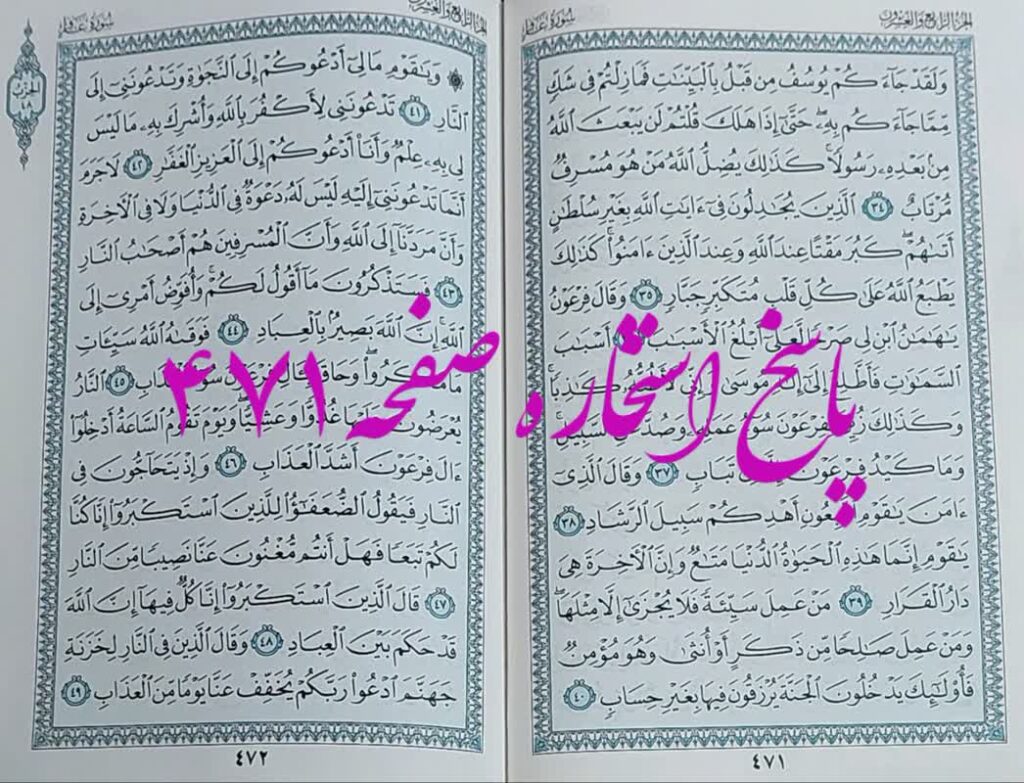نتیجه استخاره ص 471 قران