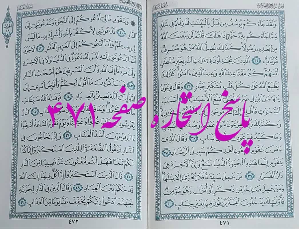نتیجه استخاره ص 471 قران