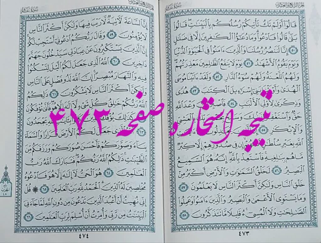 نتیجه استخاره ص 473 قران