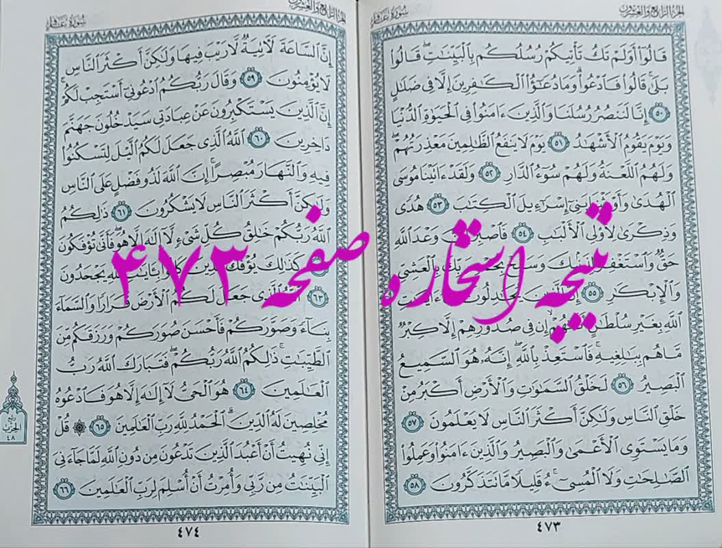نتیجه استخاره ص 473 قران