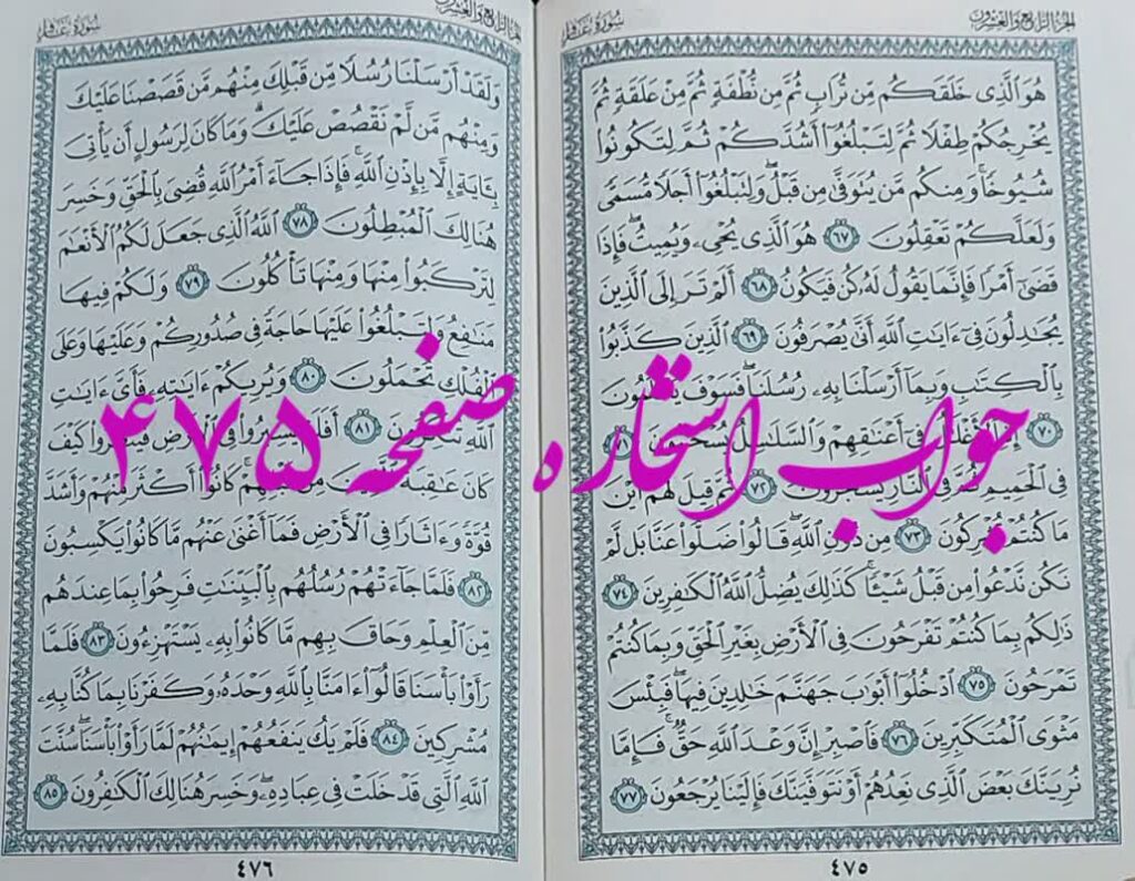 نتیجه استخاره ص 475 قران