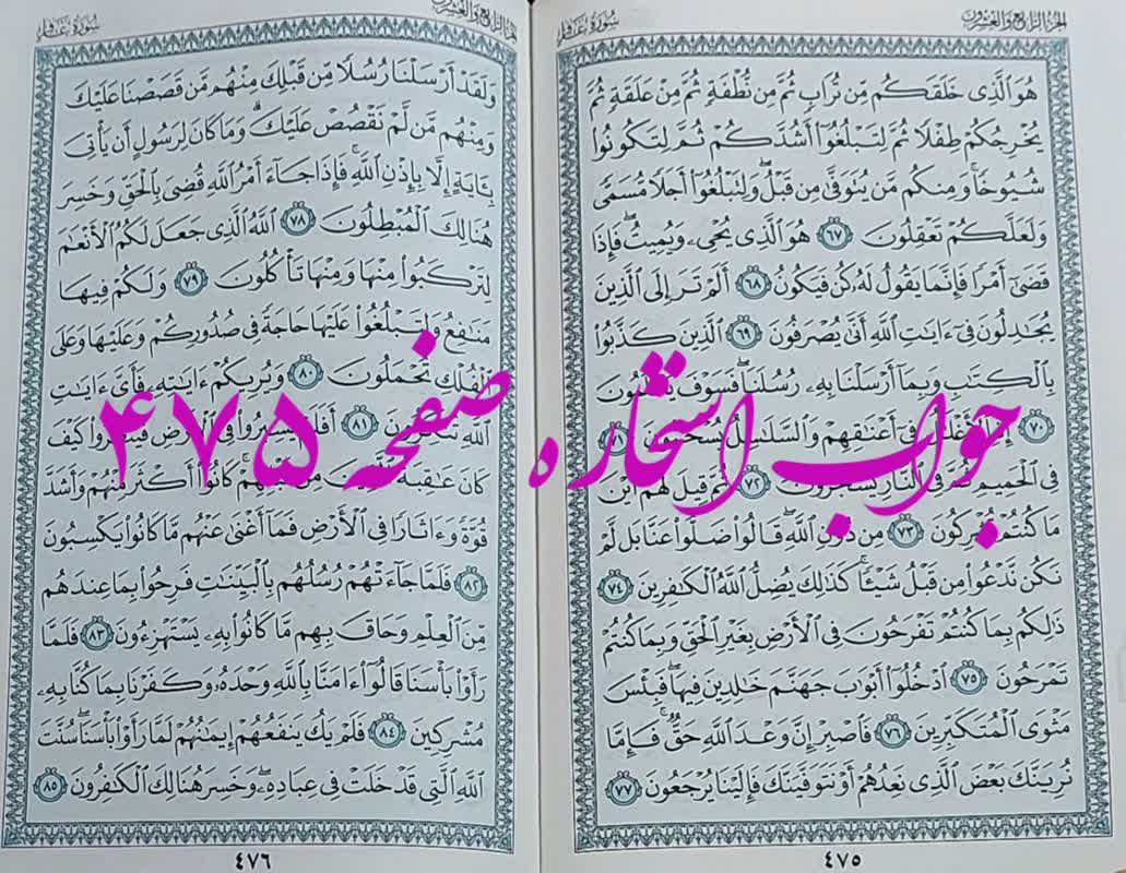 نتیجه استخاره ص 475 قران