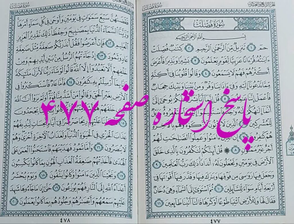 جواب استخاره ص 477 قران