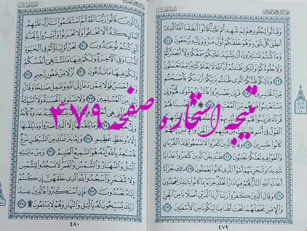 پاسخ استخاره ص 479 قران