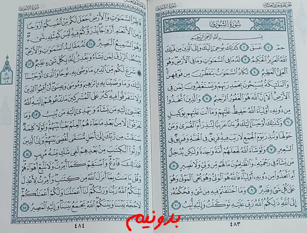 جواب کامل استخاره با قرآن مجید صفحه 483