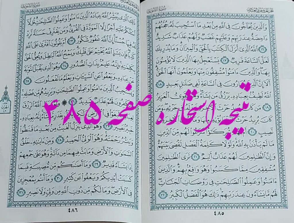 پاسخ استخاره ص 485 قران