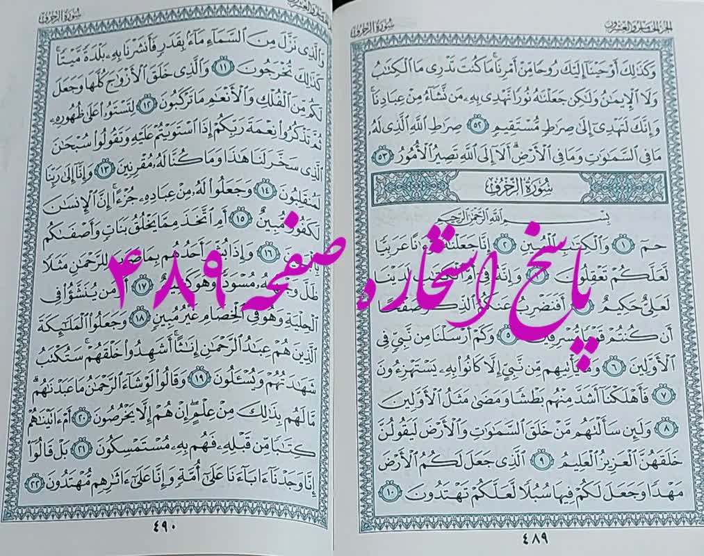 نتیجه استخاره ص 489 قران