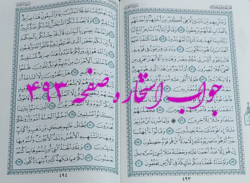 نتیجه استخاره ص 493 قران