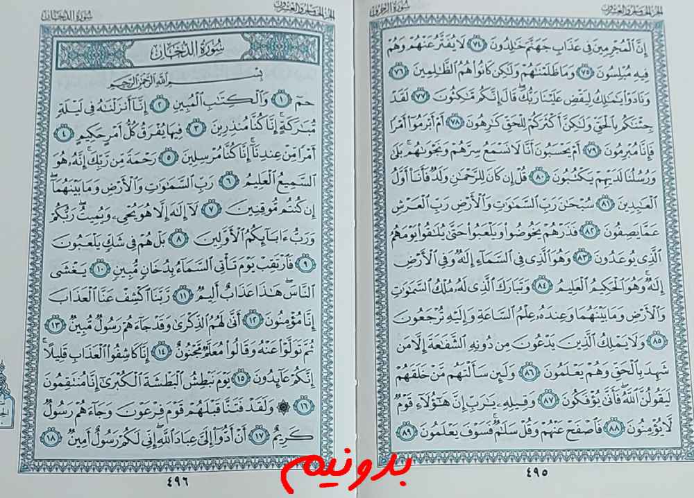 جواب کامل استخاره با قرآن کریم صفحه 495