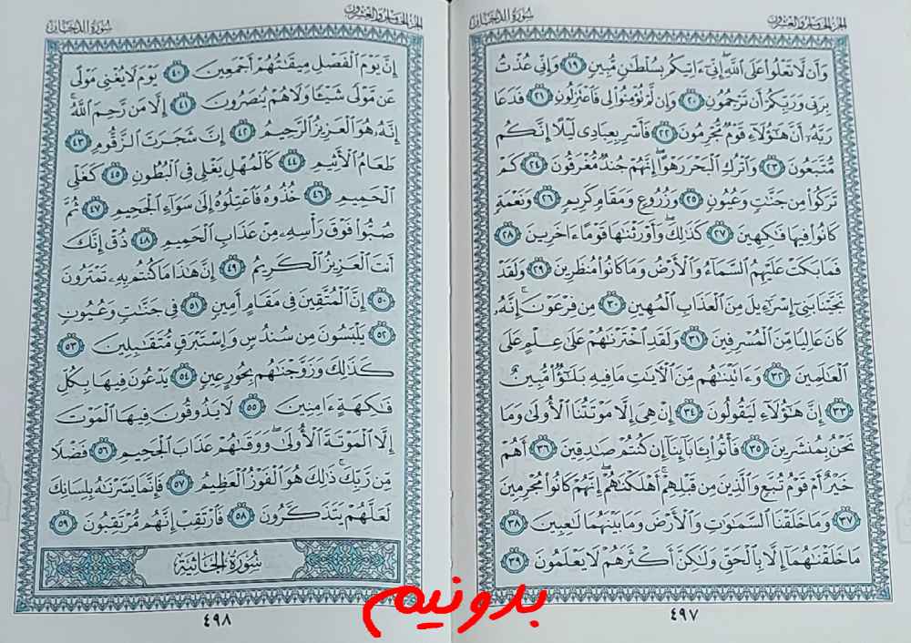 پاسخ کامل استخاره با قرآن مجید صفحه 497