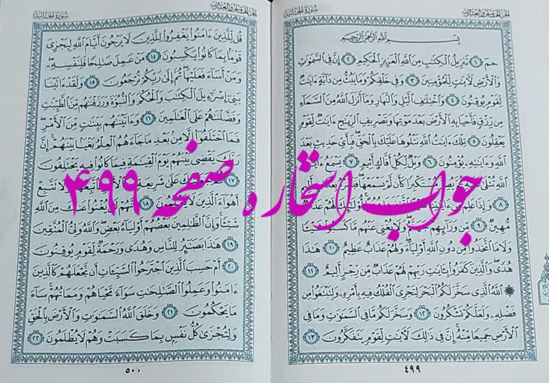 نتیجه استخاره ص 499 قران