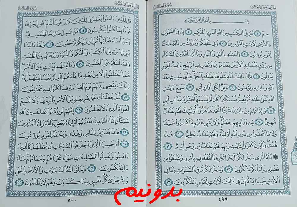 پاسخ استخاره صفحه 499 قرآن کریم