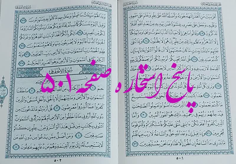 جواب استخاره ص 501 قران