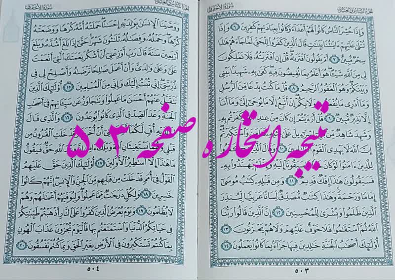 جواب استخاره ص 503 قران