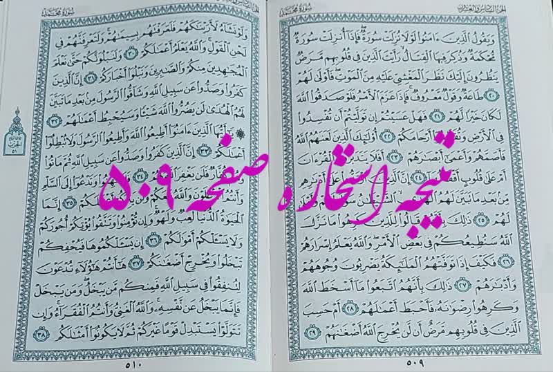 جواب استخاره ص 509 قران
