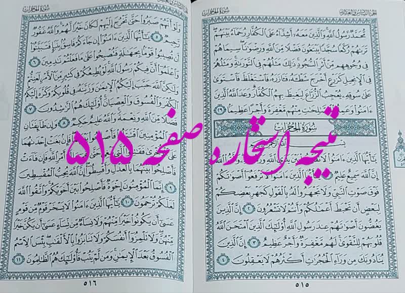 نتیجه استخاره ص 515 قران