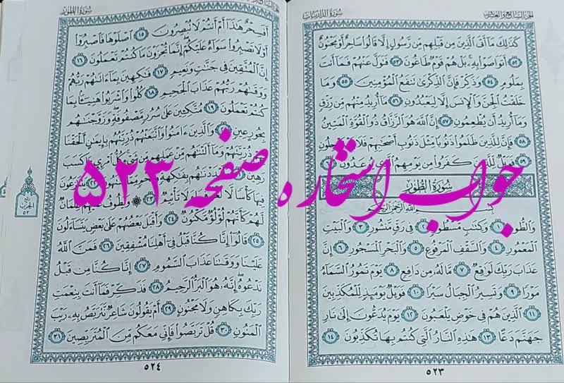 نتیجه استخاره ص 523 قران