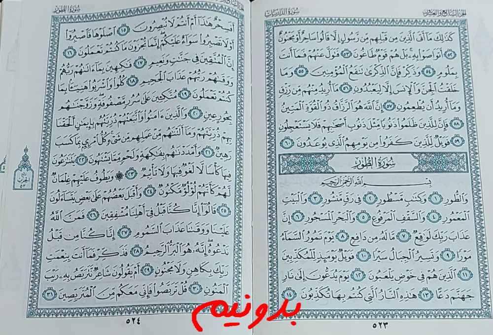 پاسخ کامل استخاره با قرآن کریم صفحه 523