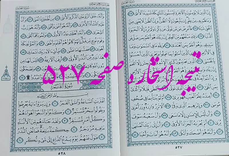 پاسخ استخاره ص 527 قران