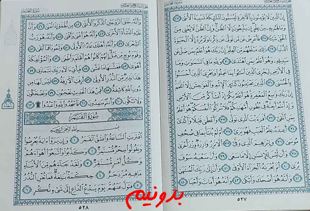 جواب کامل استخاره با قرآن کریم صفحه 527