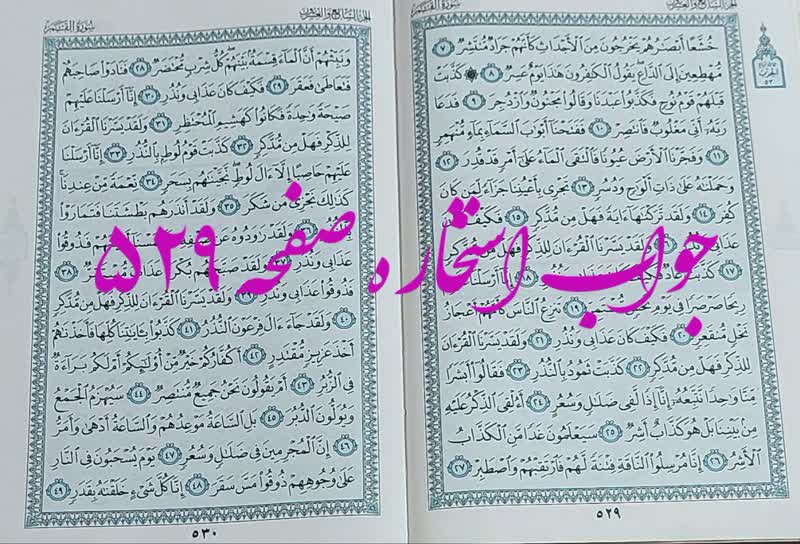 نتیجه استخاره ص 529 قران